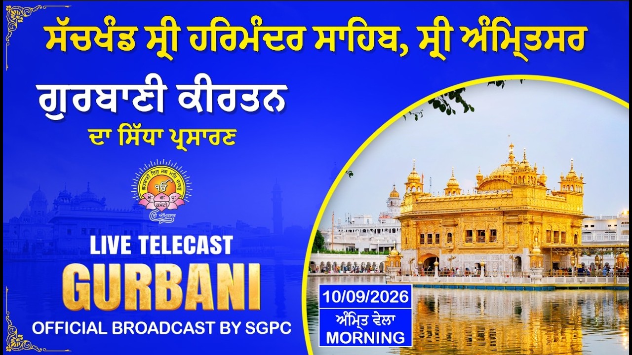 Official SGPC LIVE | Gurbani Kirtan | Sachkhand Sri Harmandir Sahib, Sri Amritsar | 10.09.2026