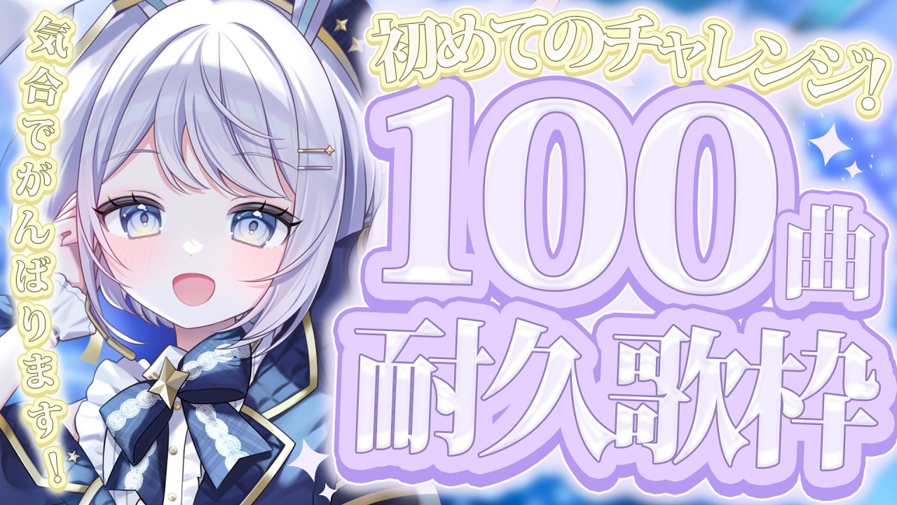 【 #歌枠 /  KARAOKE 】シルバーウィーク！初めての100曲耐久歌枠だ！ROM、初見さん大歓迎◎【 #新人vtuber / #Vsinger /#天ノ羽うゆ 】