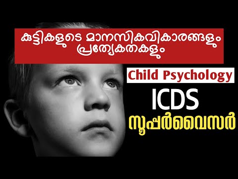 ICDS Supervisor Psychology|ശിശു വികാരങ്ങൾ|Emotions of Kids|LP UP Assistant Child Psychology