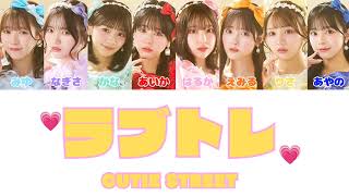 ラブトレ / CUTIE STREET【日本語字幕/歌詞/パート分け】