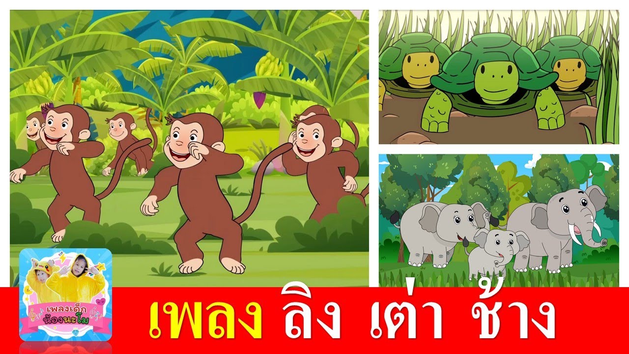 เพลงเด็ก  ลิง เต่า ช้าง | ลิงเจี๊ยกเจี๊ยก | เต่าเอ๋ยเต่า | ช้างช้างช้าง น้องเคยเห็นช้างหรือเปล่า