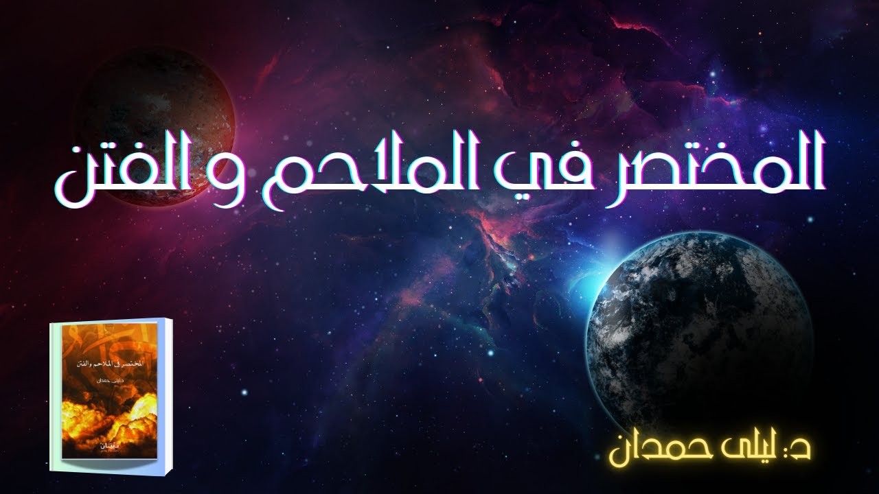 مختصر الملاحم  والفـــــــتن| د: ليلى حمدان | علامات الساعة| كتاب مسموع كامل| صوت: الشيماء حسان