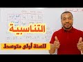 رياضيات| أسهل طريقة التعرف على جدول تناسبية للسنة أولى متوسط