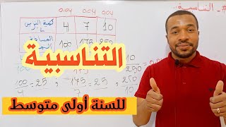 رياضيات| أسهل طريقة التعرف على جدول تناسبية للسنة أولى متوسط