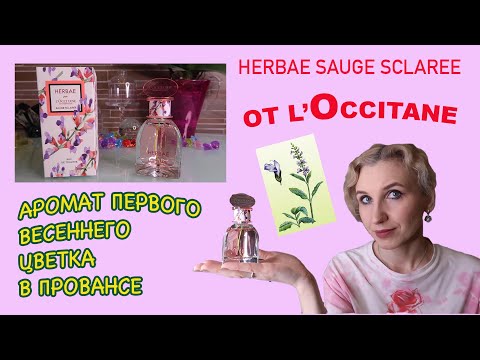 HERBAE SAUGE SCLAREE ОТ L'Occitane en Provence🌸НОВЫЙ ПАРФЮМ🌸ДЕРЗКИЙ, ЧУВСТВЕННЫЙ И ЗАГАДОЧНЫЙ