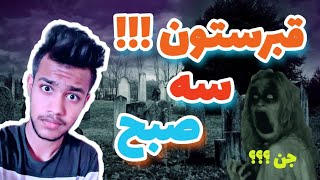 قبرستون سه صبح | قبرستان جن زده | ولاگ ترسناک | scary vlog