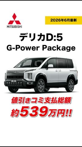 新型デリカD:5】G-Power Package｜値引き込み支払総額は約539万円