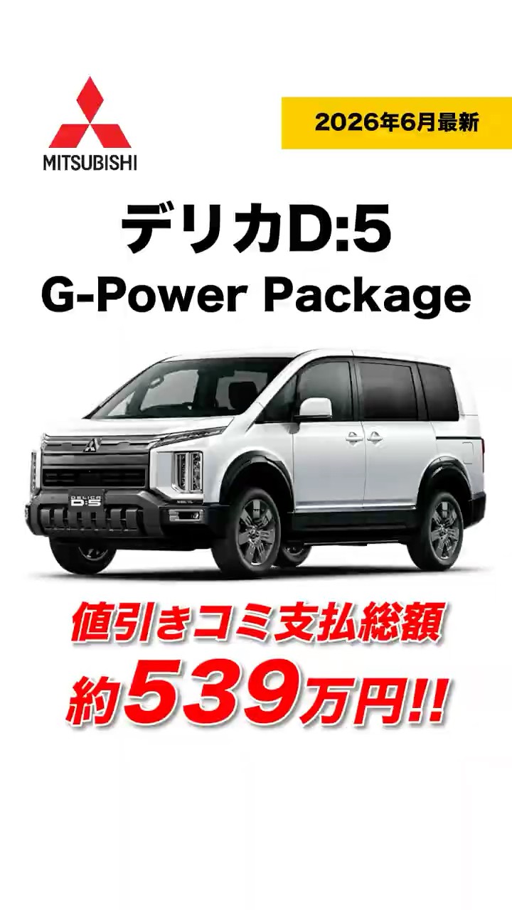 新型デリカD:5】G-Power Package｜値引き込み支払総額は約539万円