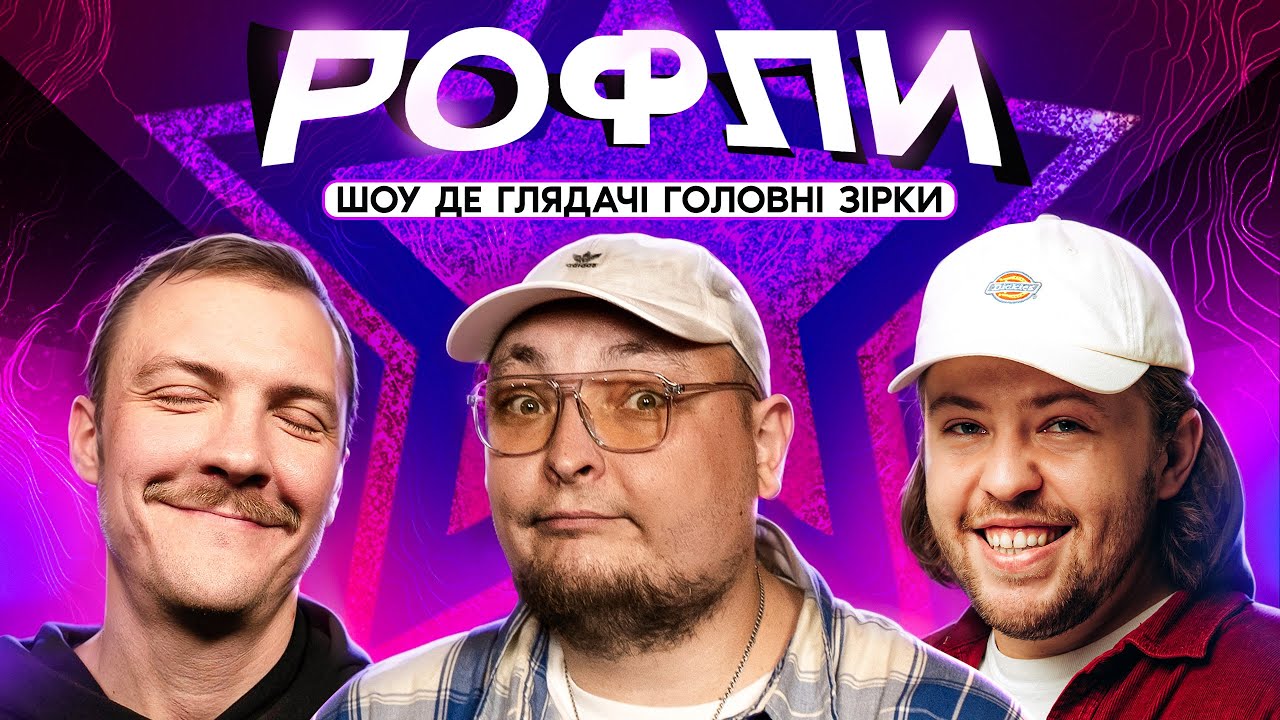 ШОУ «РОФЛИ» #7 | Бережко, Пінчук, Письменко