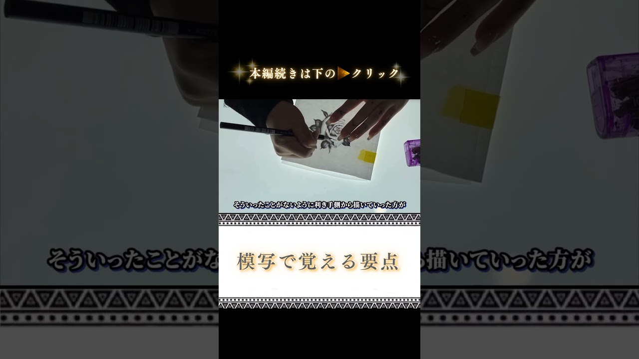 模写で意識すべき重要ポイント 