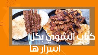 كباب الشوي الدجاج مع الحم بكل أسرارها ?? مع طريقة تحضير سلطة الكباب مفضلة ?