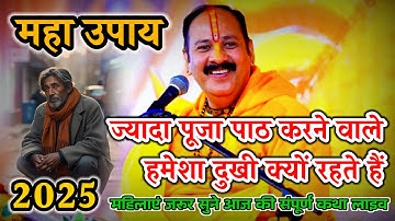 ज्यादा पूजा पाठ करने वाले हमेशा दुखी क्यों रहते हैं पूज्य पण्डित प्रदीप जी मिश्रा |सीहोर, मध्यप्रदेश