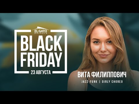 BLACK FRIDAY WORKSHOPS | 23.08.25 | Вита Филиппович