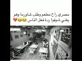 مصري راح مطعم وطلب شاورما وهو يغني