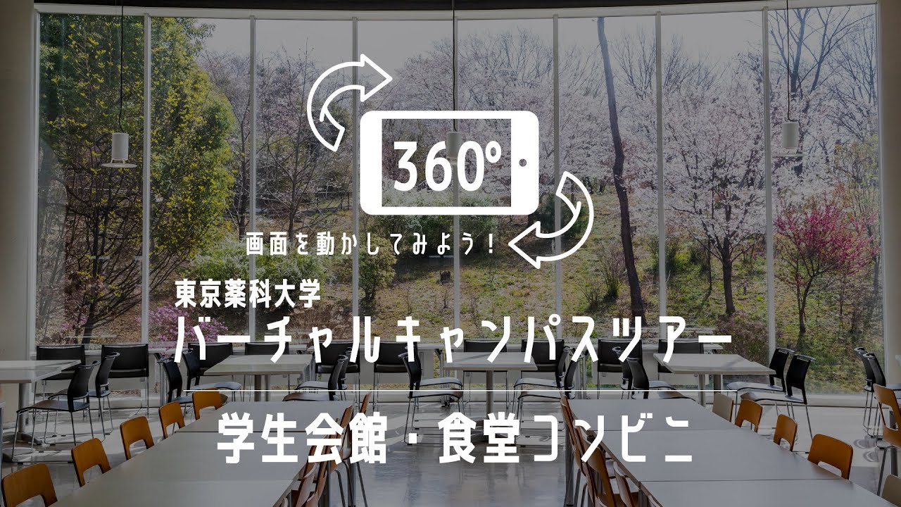 学生会館 食堂コンビニ 360 バーチャルキャンパスツアー 東京薬科大学 Youtube