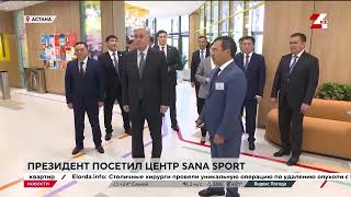 Касым-Жомарт Токаев Посетил Центр Sana Sport