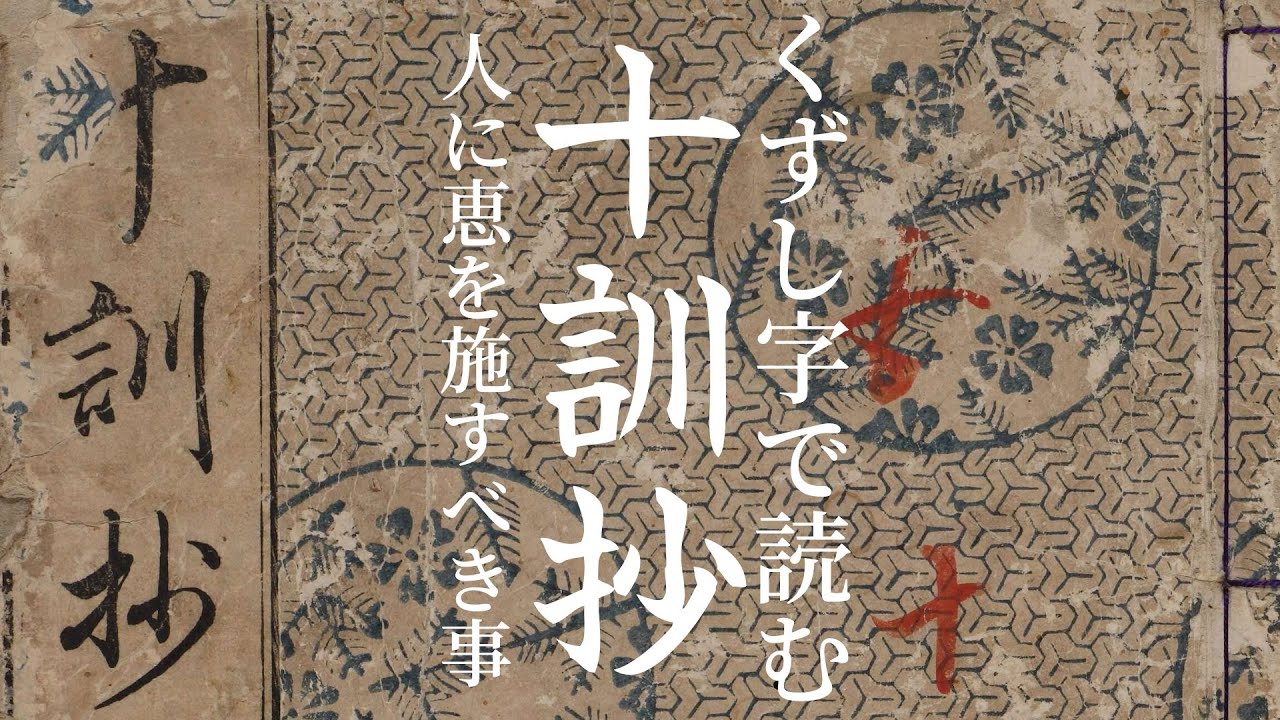 くずし字『十訓抄』翻刻02 人に恵を施すべき事 - YouTube