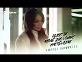Аманда Царикаева - Цветы мне больше не дари | Премьера трека 2025