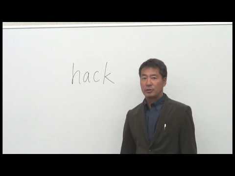 群馬県一わかりやすい英単語の授業  "hack"