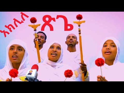 አክሊለ ጽጌ ማርያም IYYERUSAALEEM MIIDIYAA 