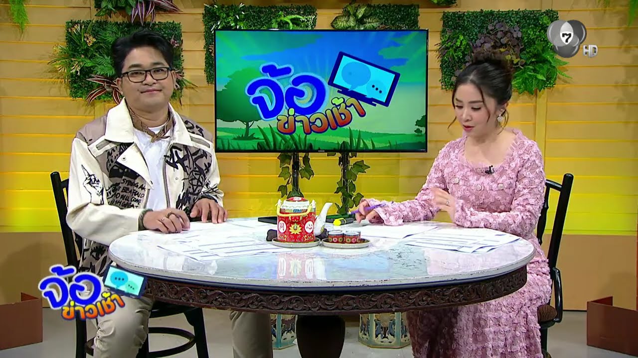 รายการ จ้อข่าวเช้า วันที่ 4 มีนาคม 2569