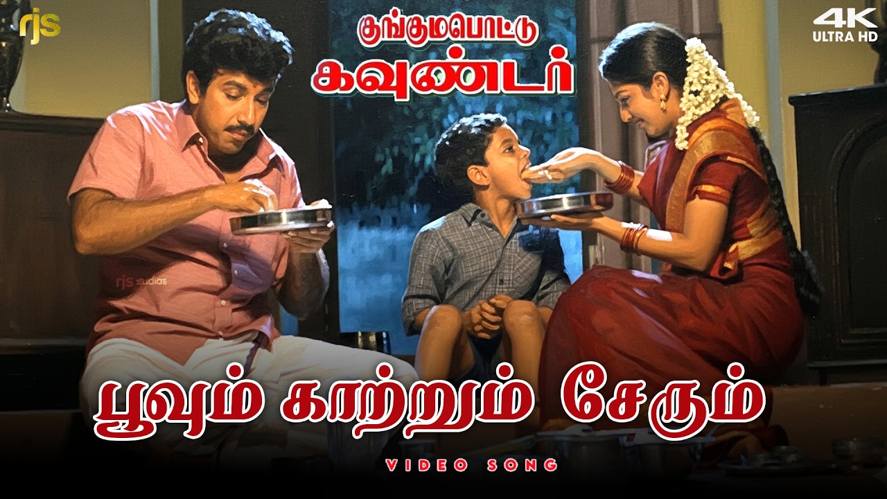 ⁣Poovum Kaatrum Serum 4K 60 FPS HD Video Song | பூவும் காற்றும் சேரும் Song | P. Unnikrishnan | Sirpy