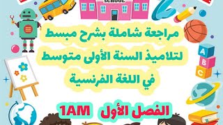 مراجعة شاملة للفصل الأول بشرح خرافي و مبسط جدا في اللغة الفرنسية - أولى متوسط😍👌