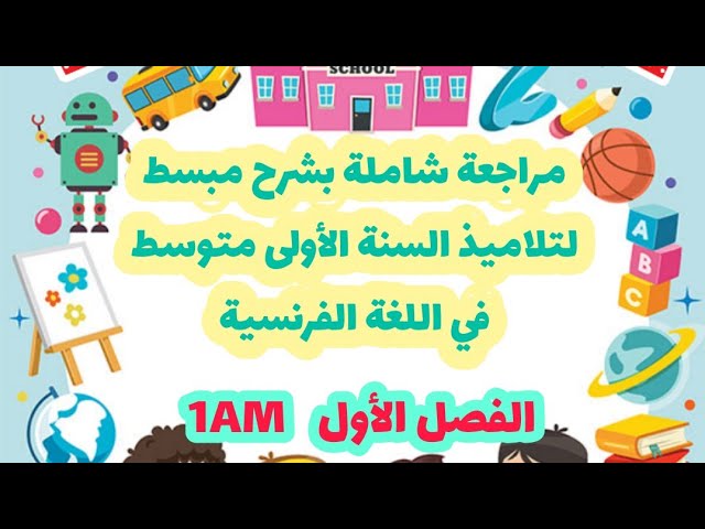 مراجعة شاملة للفصل الأول بشرح خرافي و مبسط جدا في اللغة الفرنسية - أولى متوسط😍👌