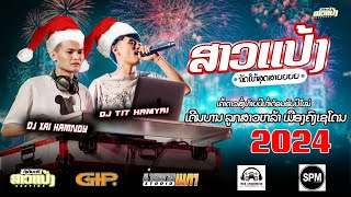 Happy new year 2024 #มาใหม่ล่าสุด #สายปาร์ตี้ #สาวแป้งจัดให้ เคาท์ดาวน์ร้านลูกสาวหล้า ||Dj XaiHamnoy