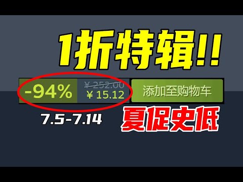 1折只是起步？！25年前惊世神作系列如今价格直接低穿地心！【Steam夏日特卖夏促史低游戏推荐】7.5-7.14