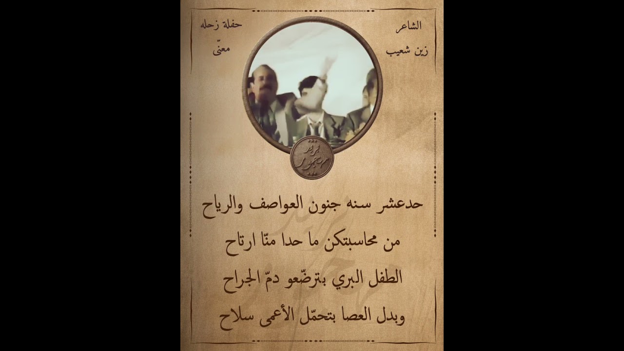 الشاعر إدوار حرب & الشاعر زين شعيب - موضوع معنّى - حفلة زحله