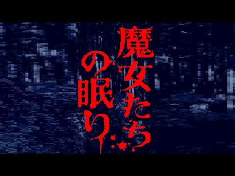 魔女たちの眠り