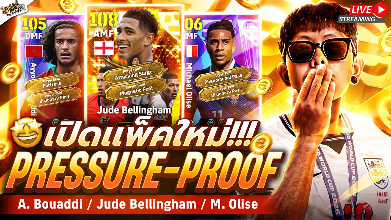 [สตรีมสด] เปิดแพ็ค Pressure-Proof 2026 ตุ๋ยดุ๋ยอีกแล้ว ขอจู๊ดคนเดียวพอ !