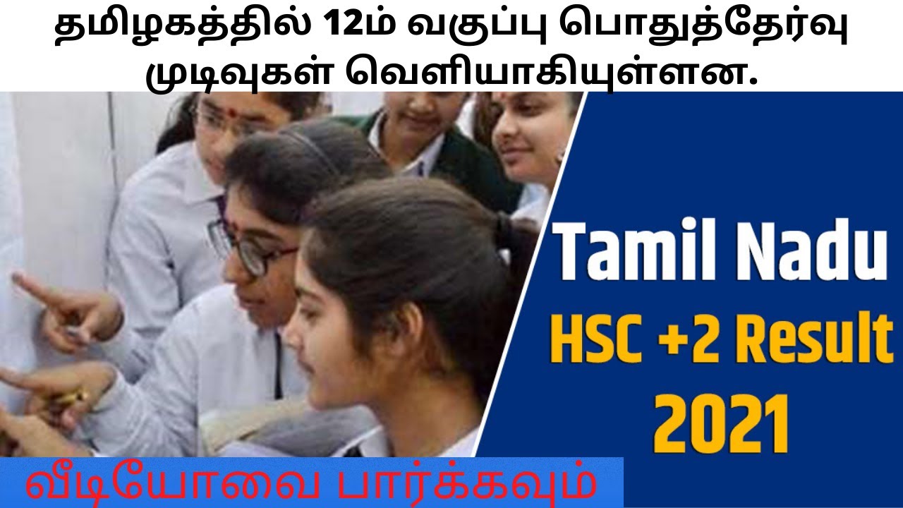 12th Result 2021 tamilnadu || Trending tamila