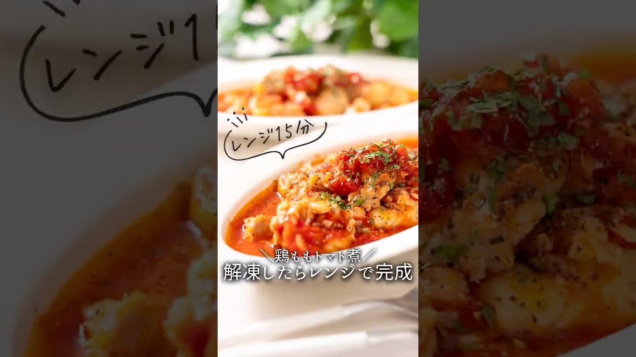 【下味冷凍】レンジで15分!鶏ももトマト煮#料理 #煮る #冷凍ストック #簡単レシピ #簡単 #下味冷凍 #鶏もも肉レシピ #トマト #レシピ #レシピ動画 #今日の晩ごはん #recipe