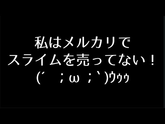注意？】私はメルカリでスライム販売してません´；ω；`ｳｩｩ【ASMRじゃ