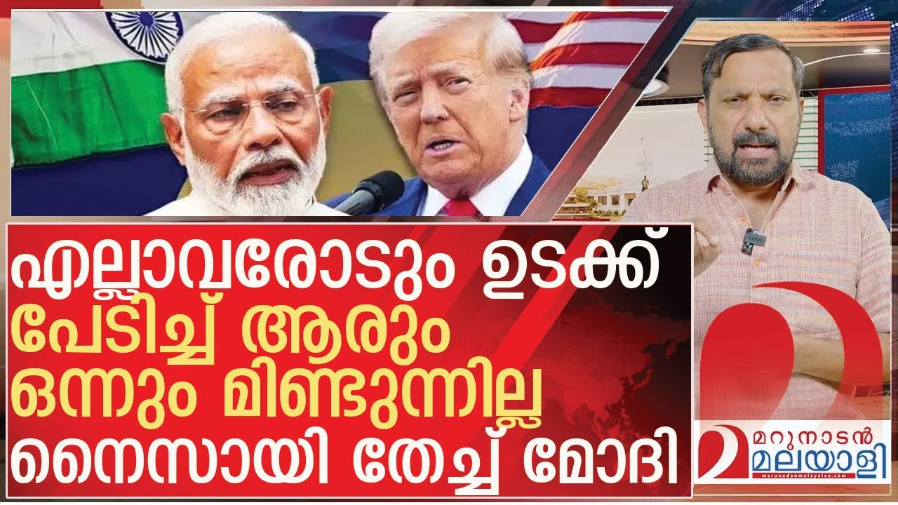 ഇണക്കത്തിൽ പണി കൊടുത്ത് മോദി..കലിച്ച്  മോദി  l america india