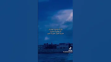 ولو ناسياني مايضرش أنا حالي ما يسرش عدو ولا حبيب 