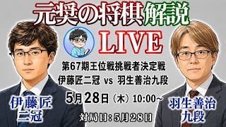 天彦九段が穴熊の暴力で必勝形に！【元奨の将棋ライブ】佐藤天彦九段 vs 西田拓也六段【第74期王座戦挑戦者決定戦トーナメント】