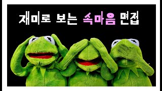 [합격스킬] 재미로 보는 속마음 면접 - 임용고시 면접 이렇게 하면 망한다!