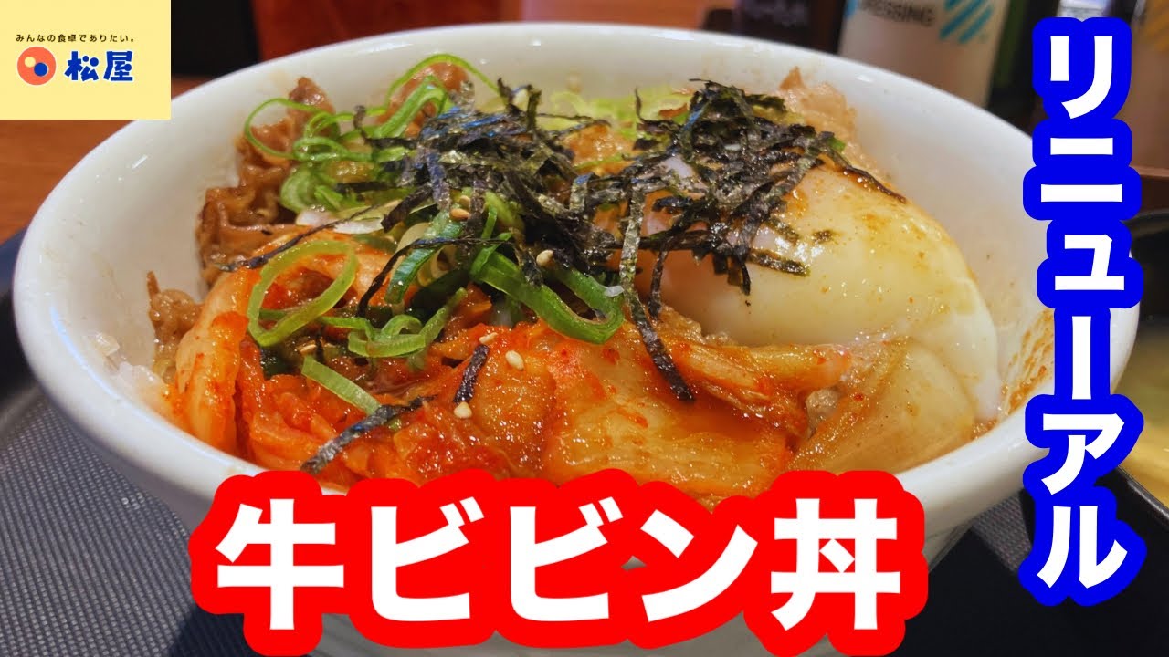 ビビン丼が美味しくなってリニューアル！松屋 牛ビビン丼