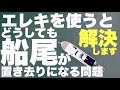 エレキでスポットロックをする時に使える裏技【GARMIN FORCE】【クラーケン】