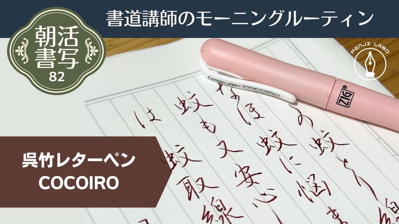 朝活書写82～呉竹レターペンCOCOIRO筆ペン～ペン習字 Japanese Calligraphy Pen