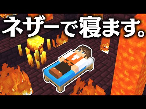 ネザーでグッスリ寝てみました!?ベッド爆発で整地しよう!!マイクラ実況Part359【マインクラフト】