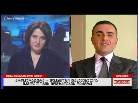 დიანა ტრაპაიძის დღის ამბები - ლაშა ჟვანია