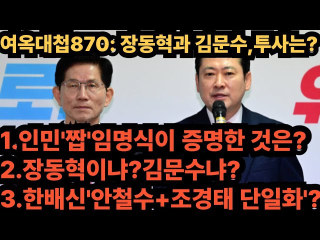 여옥대첩870;장동혁과 김문수,누가 당대표로?