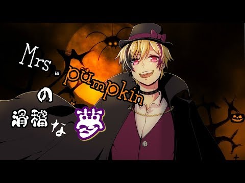 【御影アクト】Mrs.pumpkinの滑稽な夢　歌ってみた【Vtuber】