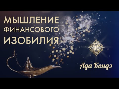 ПРОРАБОТКА ТЕМЫ ФИНАНСОВОГО ИЗОБИЛИЯ. ИНСТРУМЕНТЫ ДЛЯ ИЗМЕНЕНИЯ МЫШЛЕНИЯ. Ада Кондэ