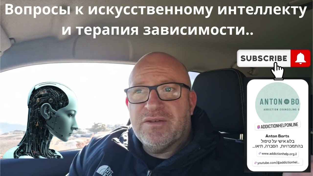 Вопросы к искусственному интеллекту и терапия зависимости.