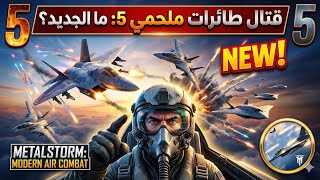 قتال ملحمي 5 ضد 5 في لعبة Metalstorm: Modern Air Combat! 🔥"